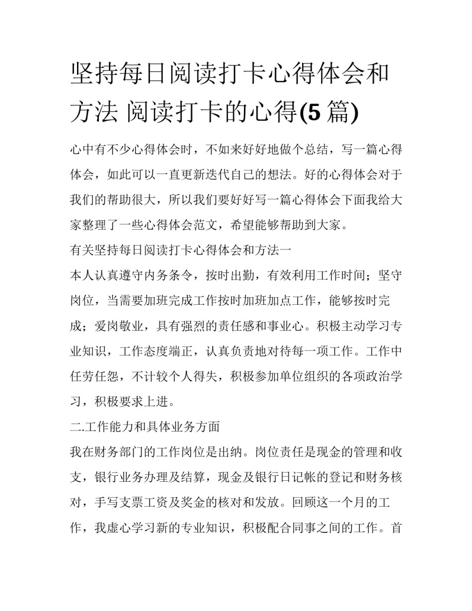 坚持每日阅读打卡心得体会和方法 阅读打卡的心得(5篇)_第1页