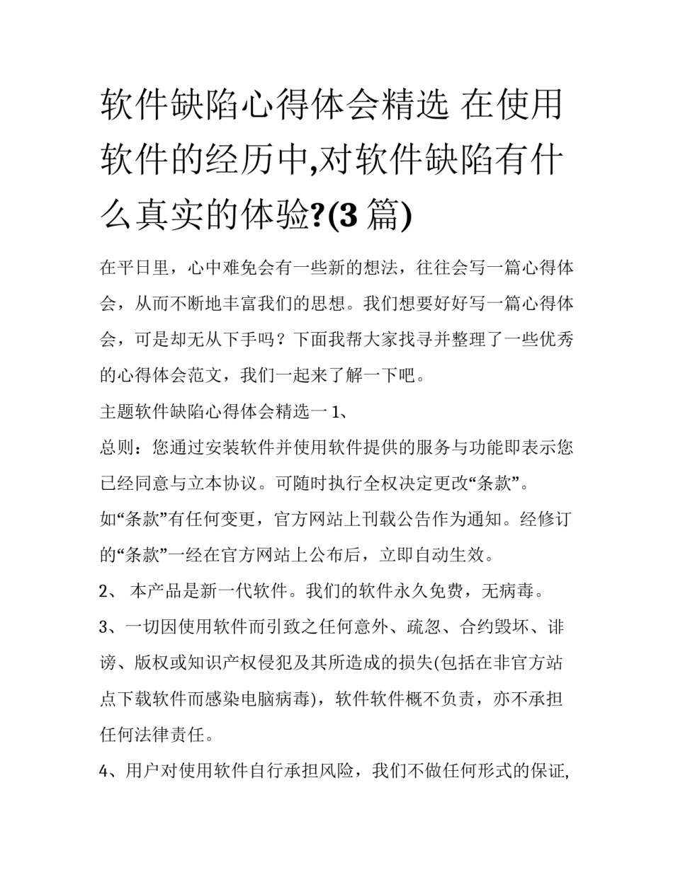 软件缺陷心得体会精选 在使用软件的经历中,对软件缺陷有什么真实的体验?(3篇)_第1页