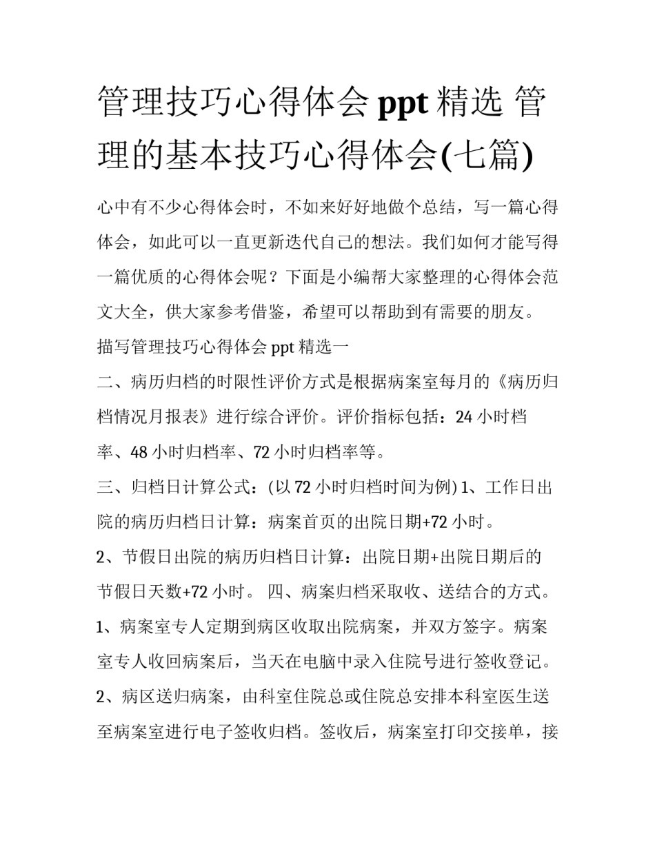 管理技巧心得体会ppt精选 管理的基本技巧心得体会(七篇)_第1页