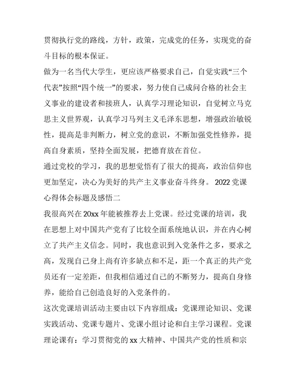 党课心得体会标题及感悟 好听的党课心得标题(7篇)_第3页