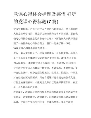 党课心得体会标题及感悟 好听的党课心得标题(7篇)