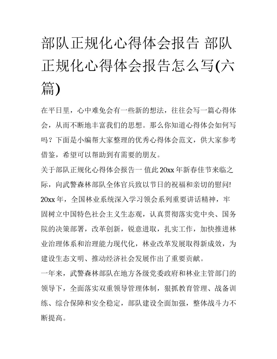 部队正规化心得体会报告 部队正规化心得体会报告怎么写(六篇)_第1页