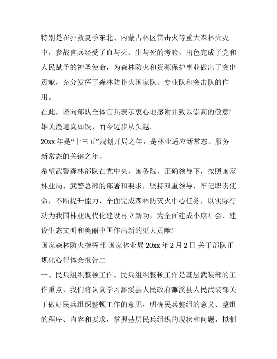 部队正规化心得体会报告 部队正规化心得体会报告怎么写(六篇)_第2页