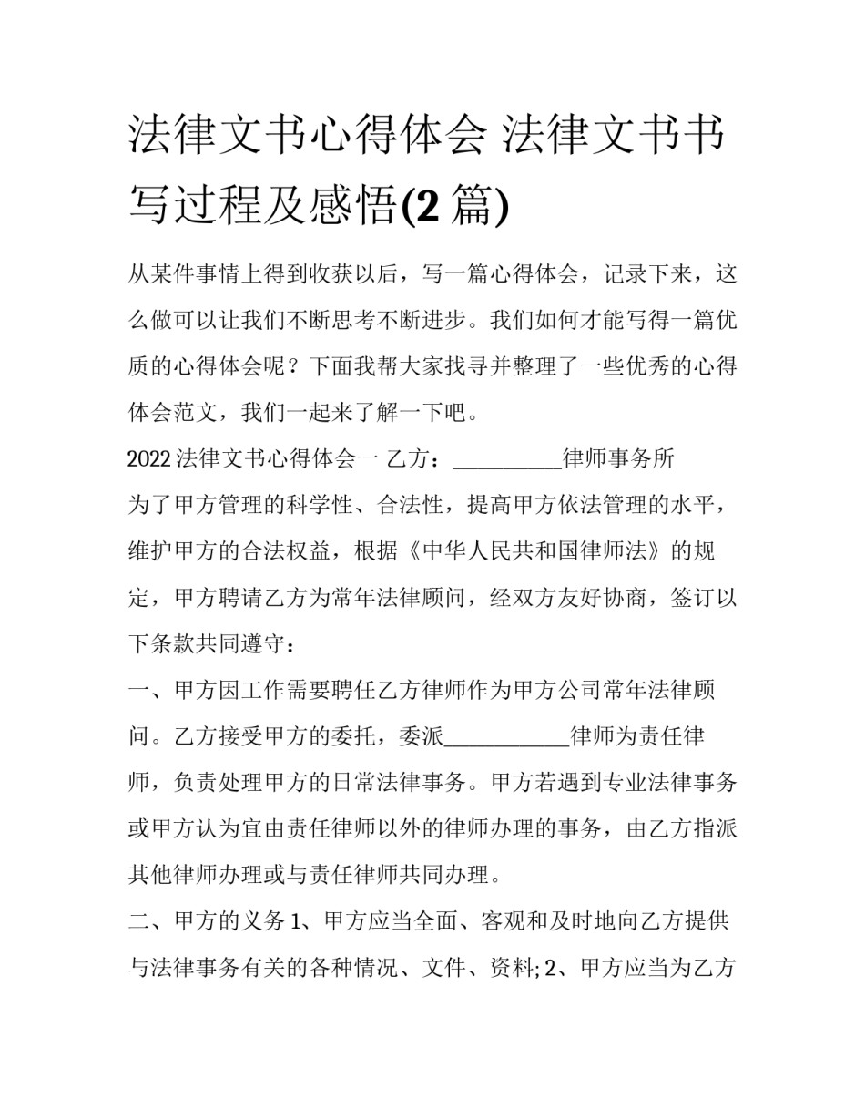法律文书心得体会 法律文书书写过程及感悟(2篇)_第1页