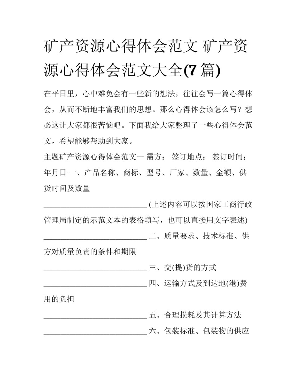 矿产资源心得体会范文 矿产资源心得体会范文大全(7篇)_第1页