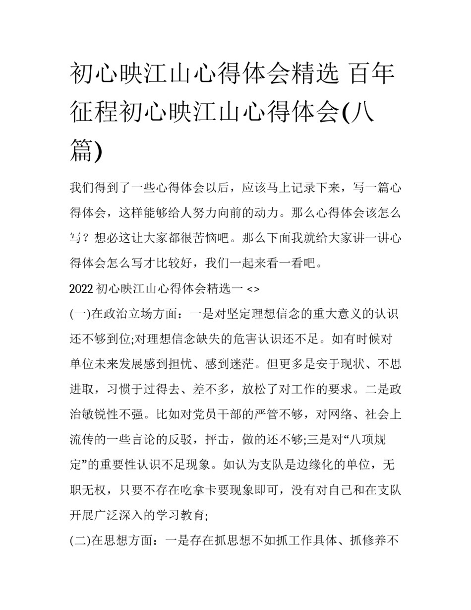 初心映江山心得体会精选 百年征程初心映江山心得体会(八篇)_第1页