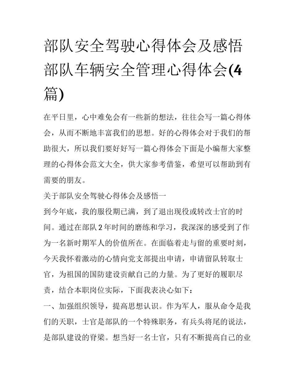 部队安全驾驶心得体会及感悟 部队车辆安全管理心得体会(4篇)_第1页