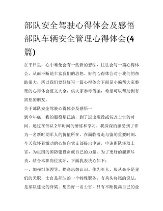 部队安全驾驶心得体会及感悟 部队车辆安全管理心得体会(4篇)