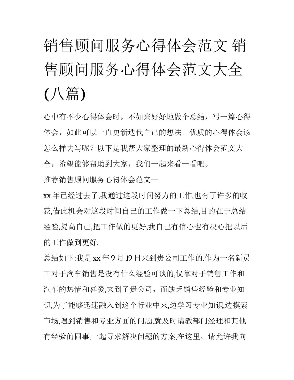 销售顾问服务心得体会范文 销售顾问服务心得体会范文大全(八篇)_第1页