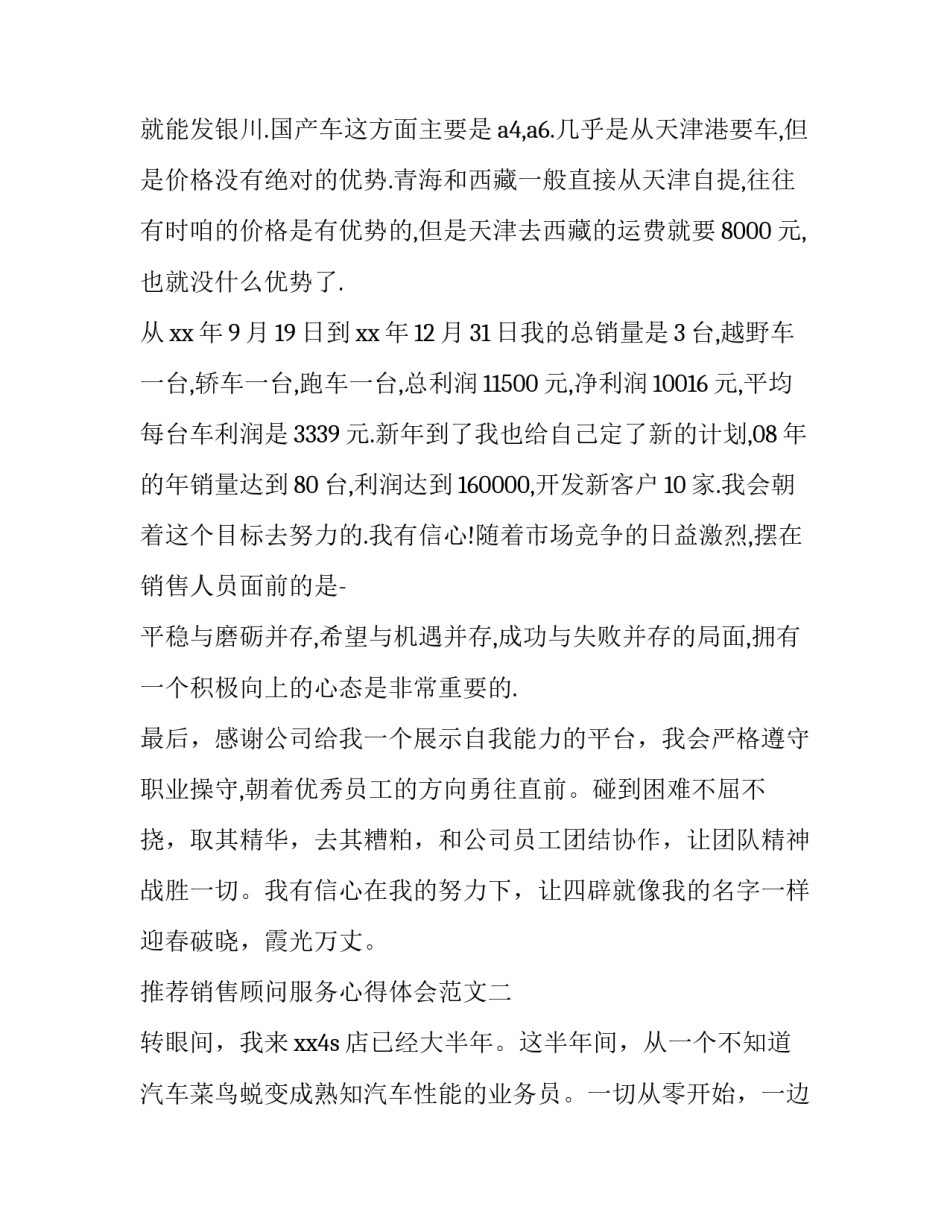 销售顾问服务心得体会范文 销售顾问服务心得体会范文大全(八篇)_第3页