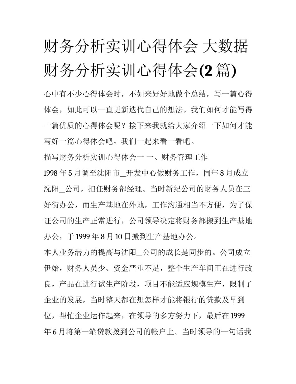 财务分析实训心得体会 大数据财务分析实训心得体会(2篇)_第1页