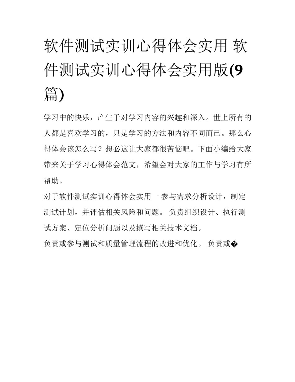 软件测试实训心得体会实用 软件测试实训心得体会实用版(9篇)_第1页
