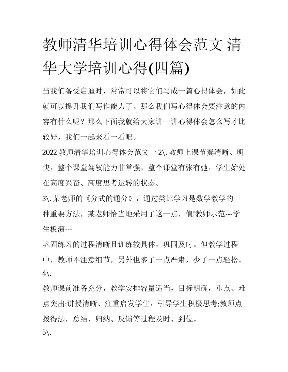 教师清华培训心得体会范文 清华大学培训心得(四篇)_第1页