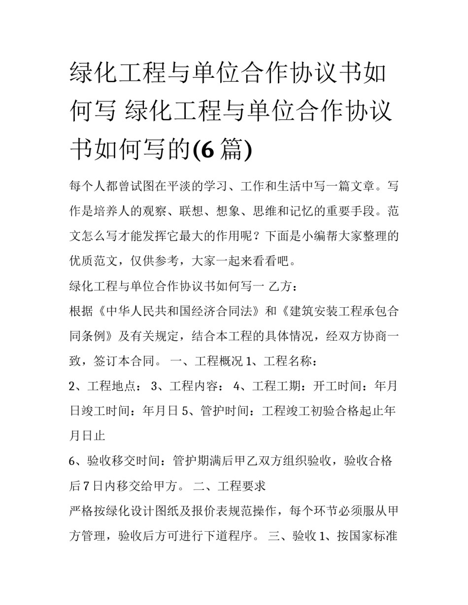 绿化工程与单位合作协议书如何写 绿化工程与单位合作协议书如何写的(6篇)_第1页