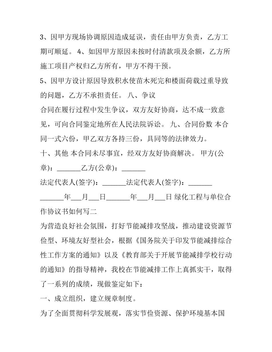 绿化工程与单位合作协议书如何写 绿化工程与单位合作协议书如何写的(6篇)_第3页