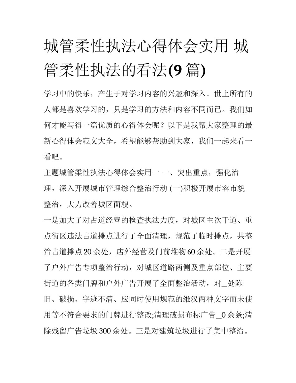 城管柔性执法心得体会实用 城管柔性执法的看法(9篇)_第1页