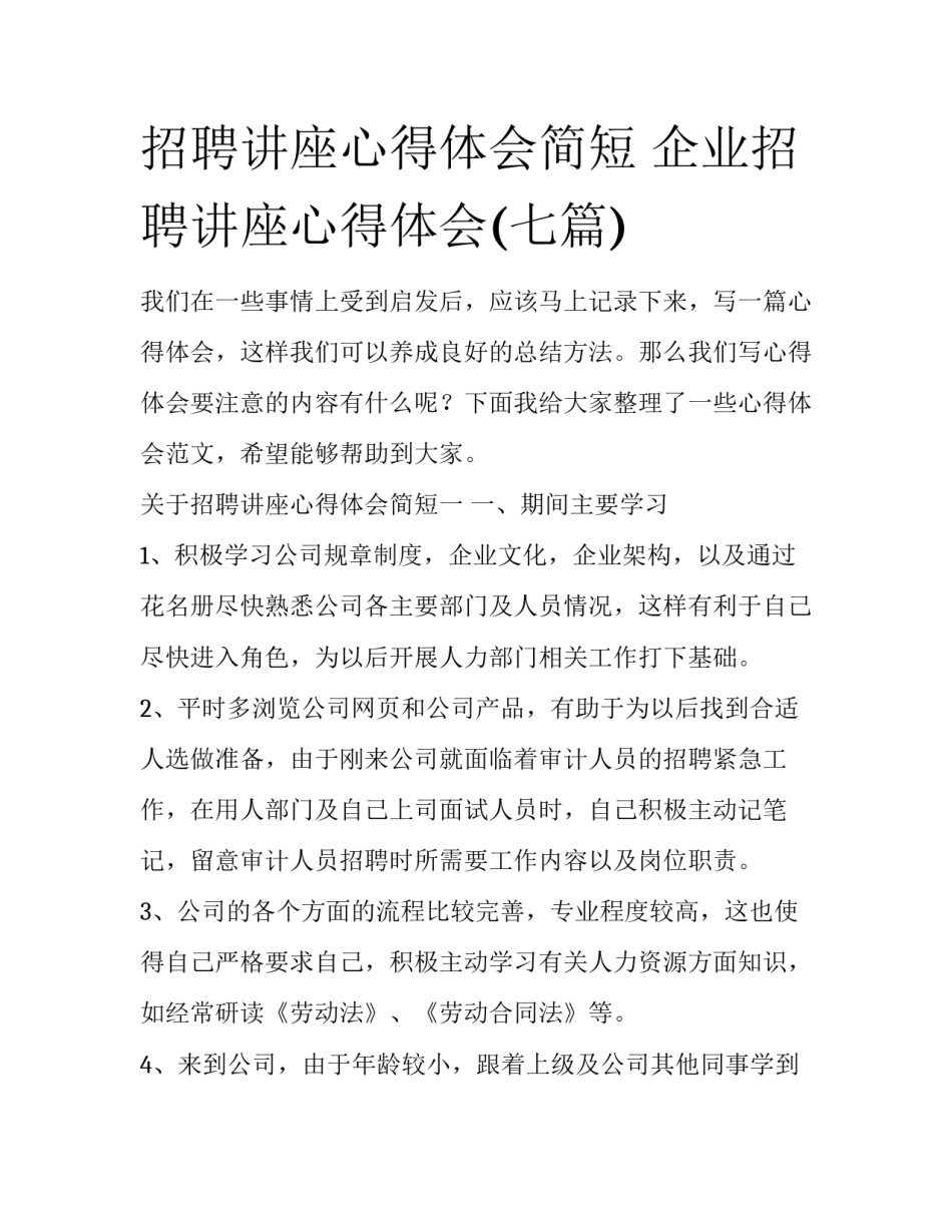 招聘讲座心得体会简短 企业招聘讲座心得体会(七篇)_第1页