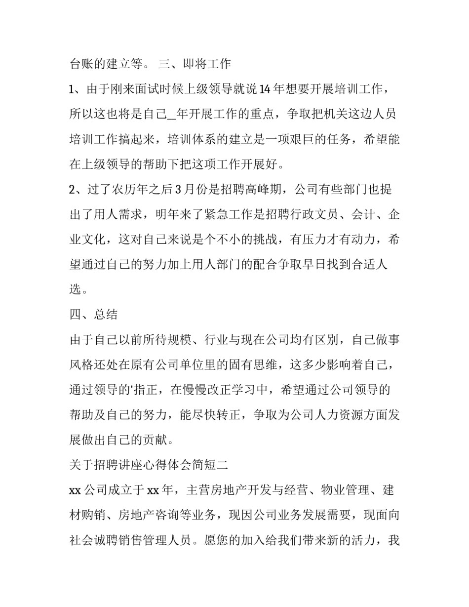 招聘讲座心得体会简短 企业招聘讲座心得体会(七篇)_第3页