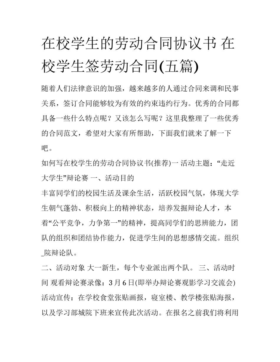 在校学生的劳动合同协议书 在校学生签劳动合同(五篇)_第1页