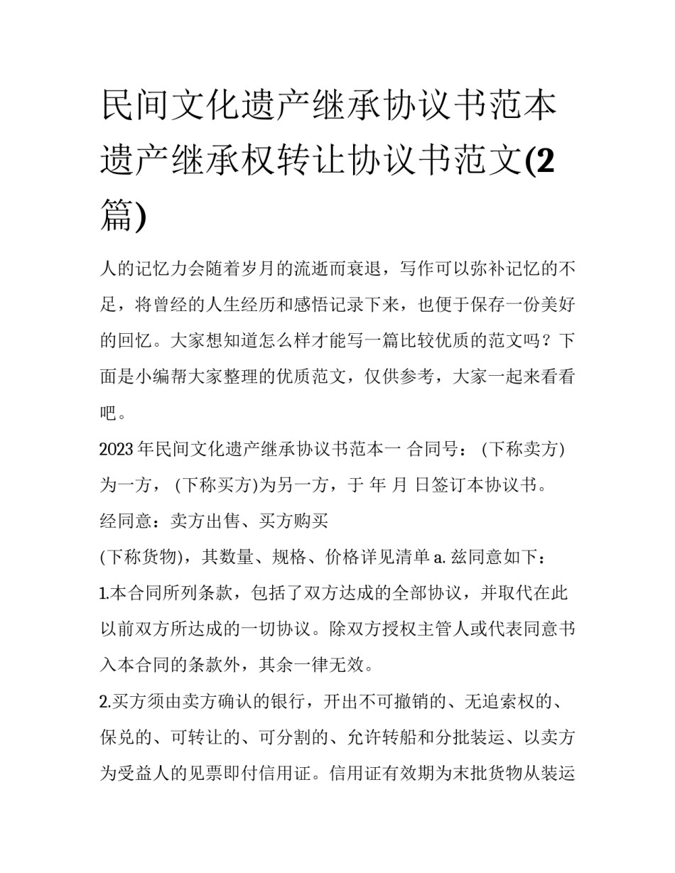 民间文化遗产继承协议书范本 遗产继承权转让协议书范文(2篇)_第1页