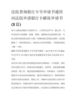 法院查询银行卡号申请书通用 向法院申请银行卡解冻申请书(3篇)