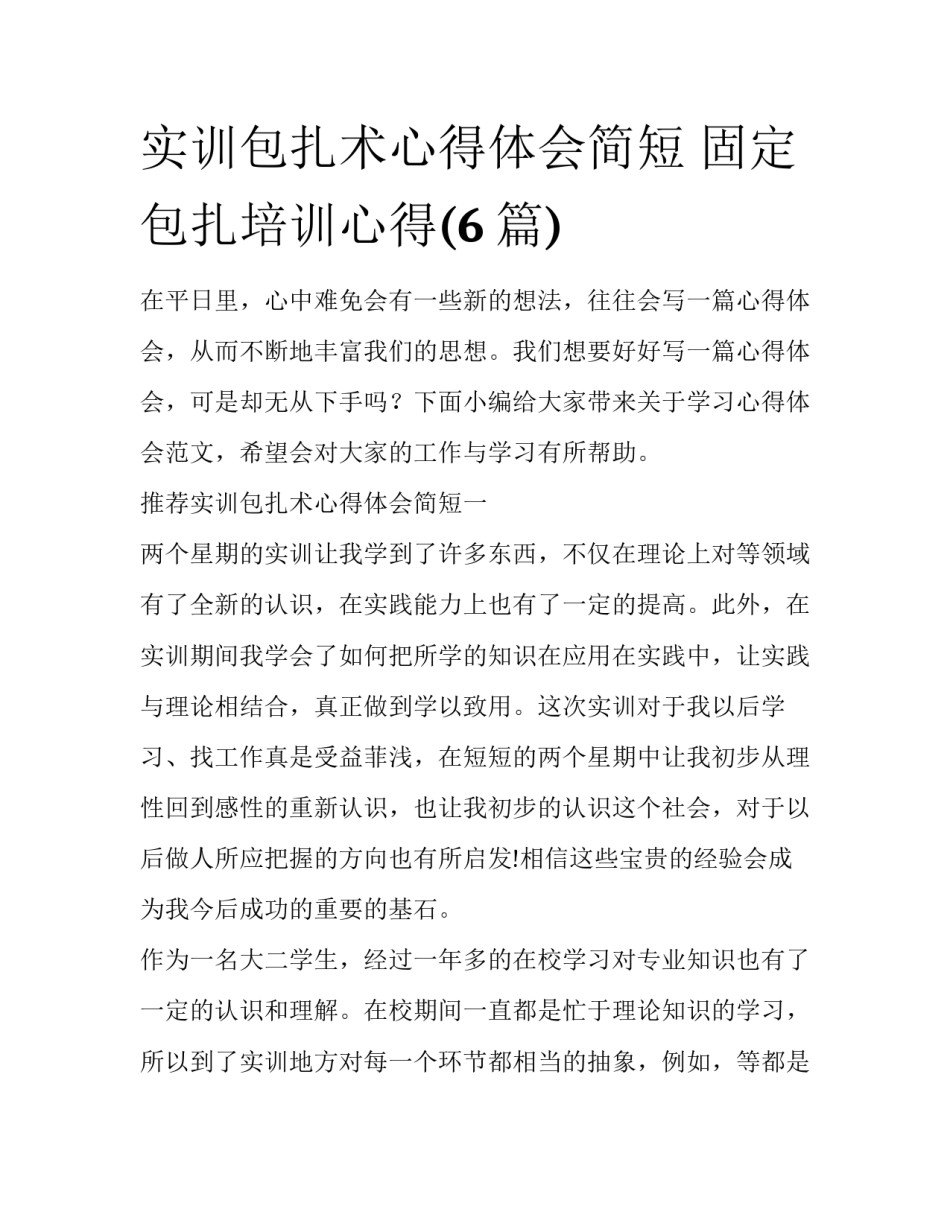 实训包扎术心得体会简短 固定包扎培训心得(6篇)_第1页
