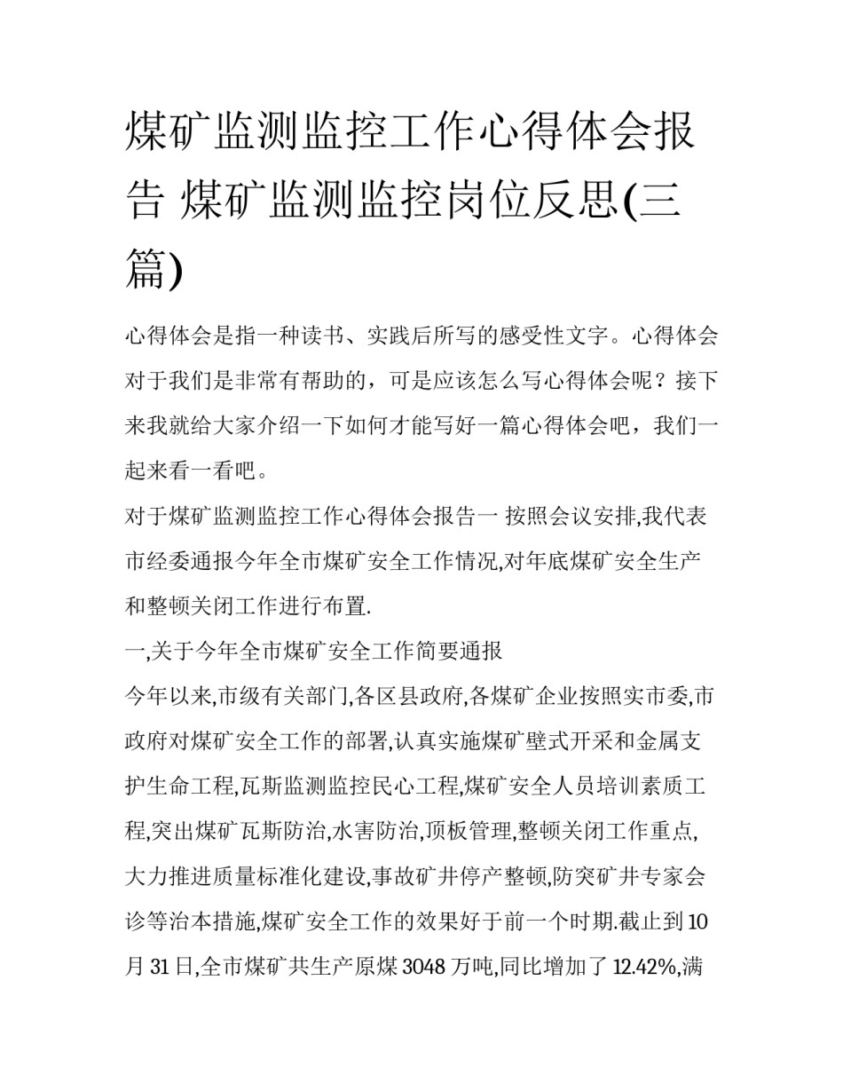 煤矿监测监控工作心得体会报告 煤矿监测监控岗位反思(三篇)_第1页