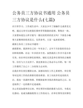 公务员三方协议书通用 公务员三方协议是什么(七篇)