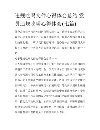 违规吃喝文件心得体会总结 党员违规吃喝心得体会(七篇)