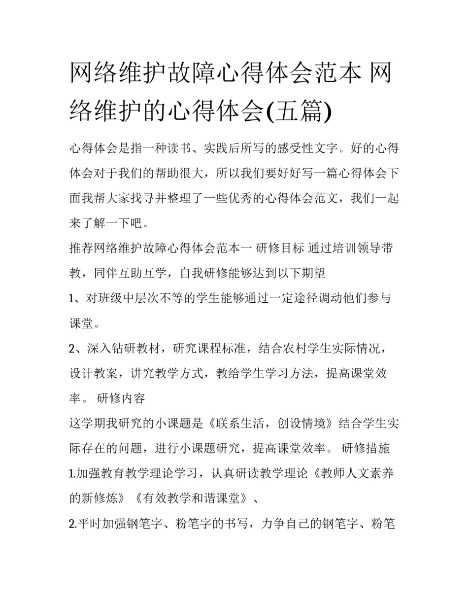 网络维护故障心得体会范本 网络维护的心得体会(五篇)_第1页