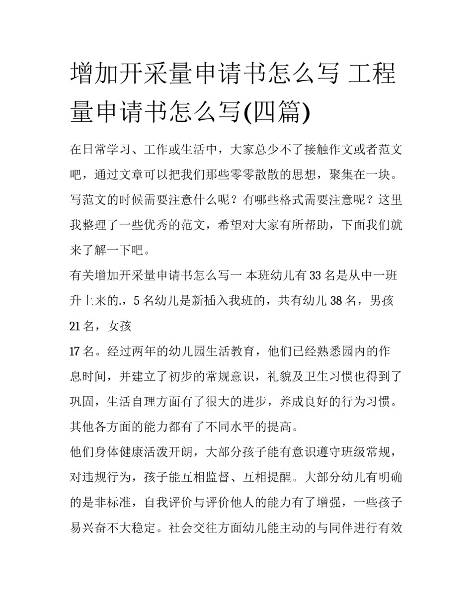 增加开采量申请书怎么写 工程量申请书怎么写(四篇)_第1页