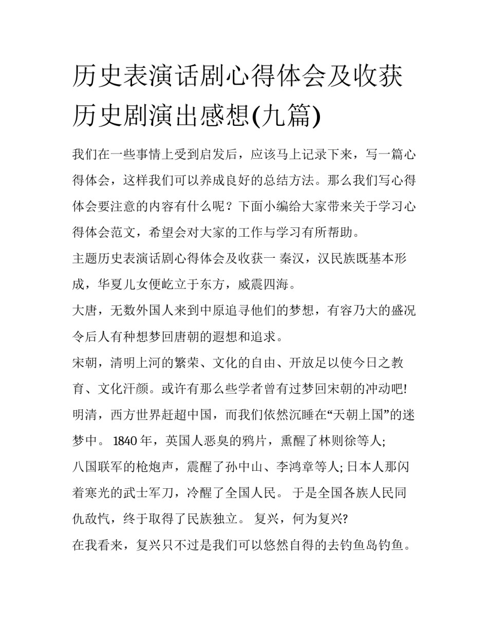 历史表演话剧心得体会及收获 历史剧演出感想(九篇)_第1页
