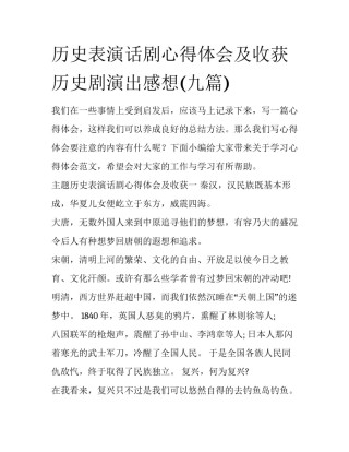 历史表演话剧心得体会及收获 历史剧演出感想(九篇)