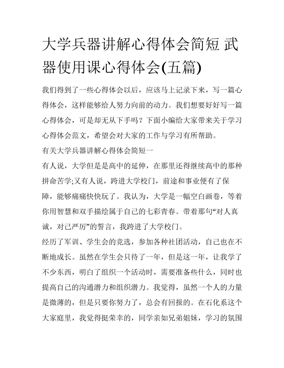 大学兵器讲解心得体会简短 武器使用课心得体会(五篇)_第1页