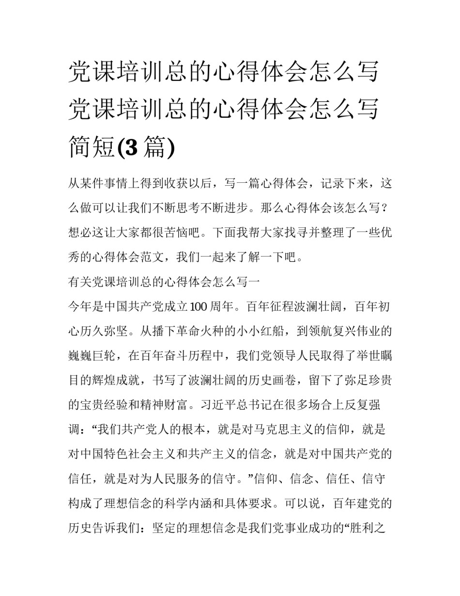 党课培训总的心得体会怎么写 党课培训总的心得体会怎么写简短(3篇)_第1页