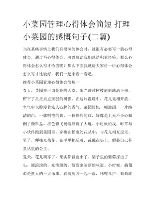 小菜园管理心得体会简短 打理小菜园的感慨句子(二篇)