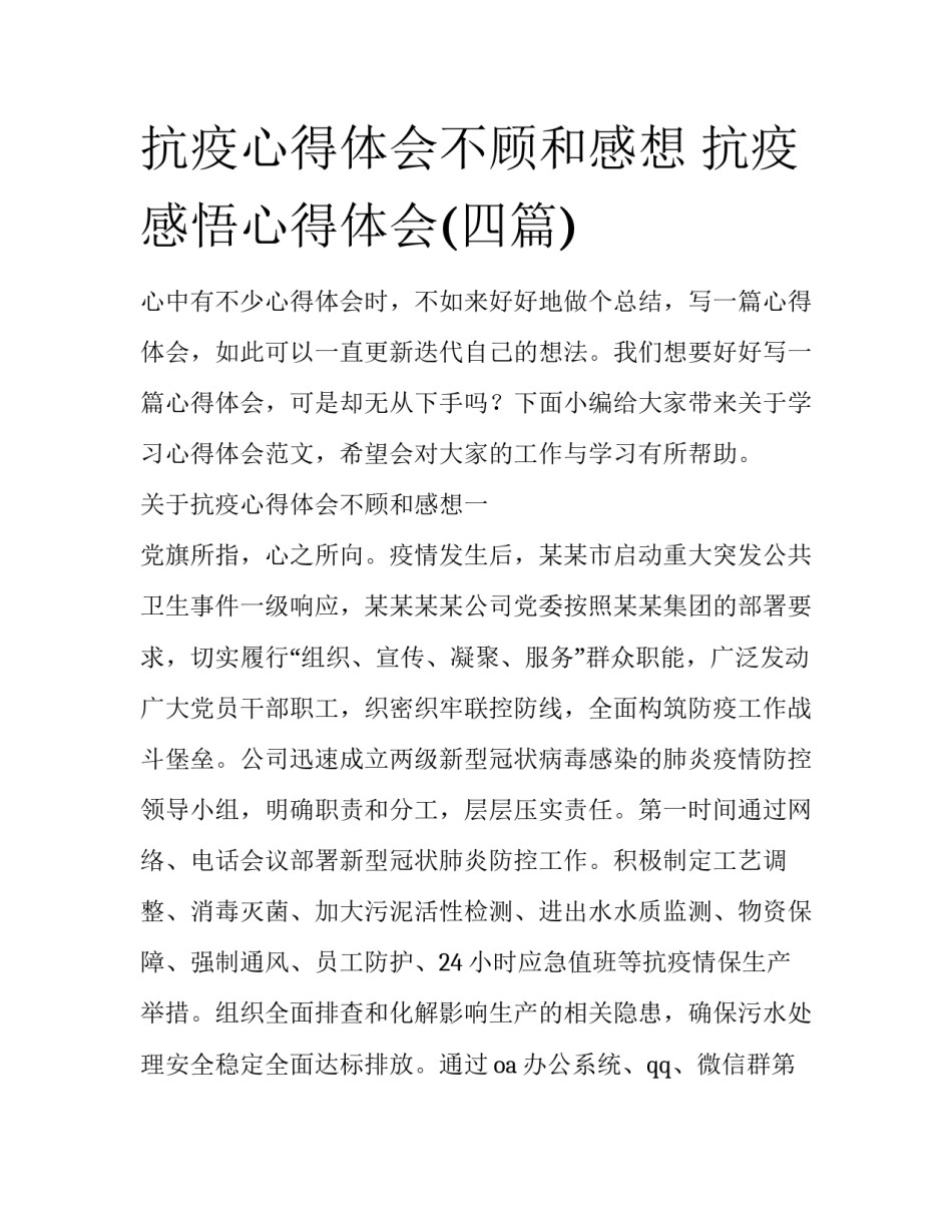 抗疫心得体会不顾和感想 抗疫感悟心得体会(四篇)_第1页