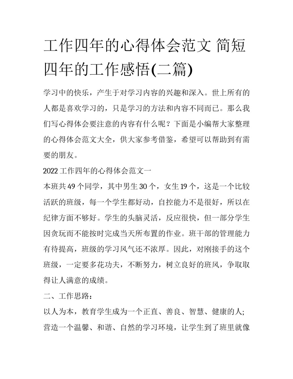 工作四年的心得体会范文 简短四年的工作感悟(二篇)_第1页