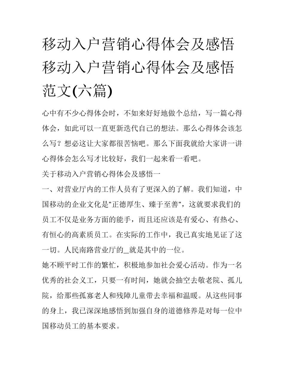 移动入户营销心得体会及感悟 移动入户营销心得体会及感悟范文(六篇)_第1页
