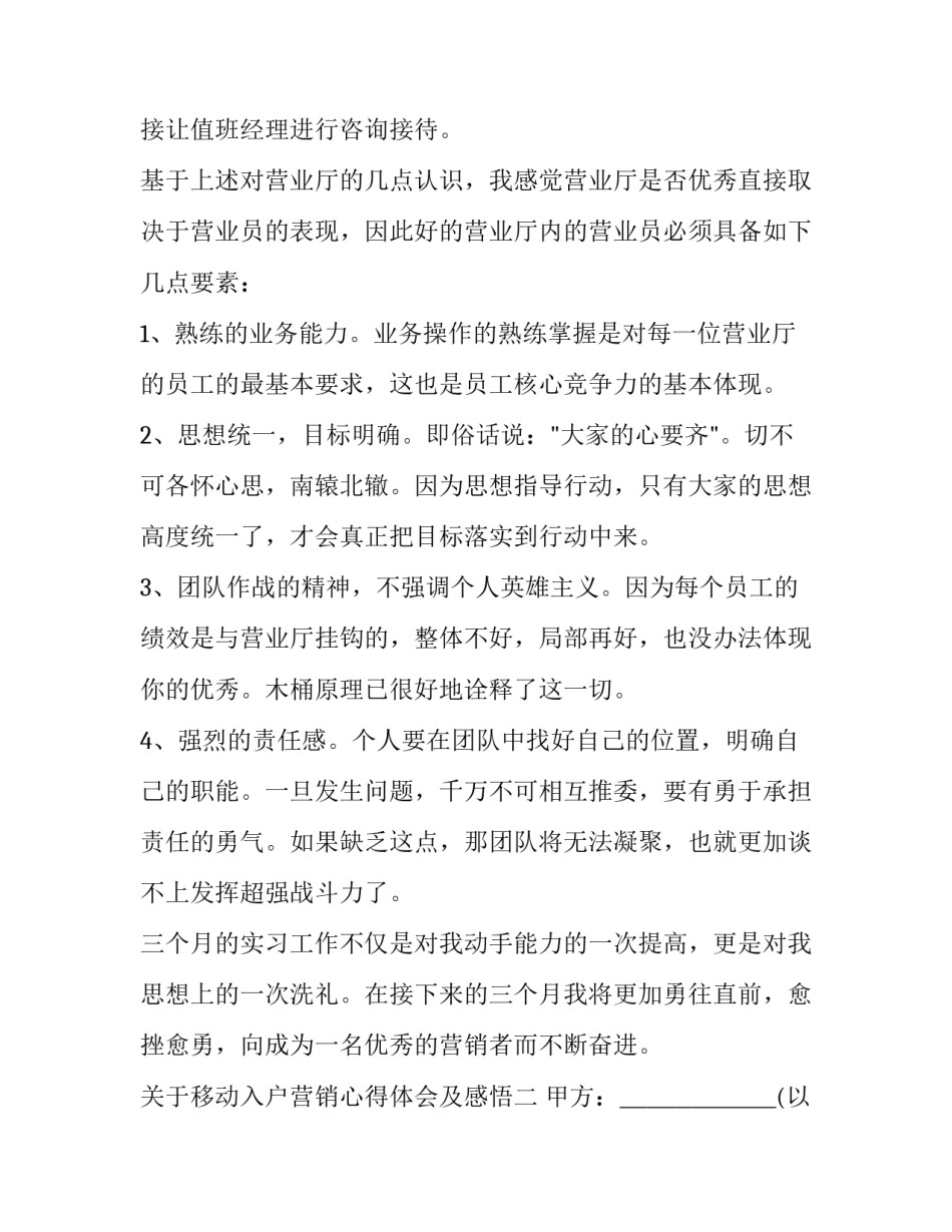 移动入户营销心得体会及感悟 移动入户营销心得体会及感悟范文(六篇)_第3页