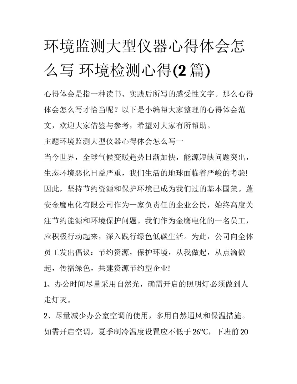 环境监测大型仪器心得体会怎么写 环境检测心得(2篇)_第1页