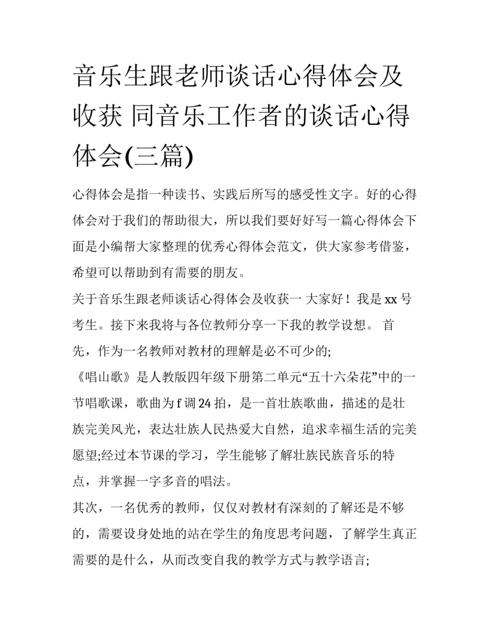 音乐生跟老师谈话心得体会及收获 同音乐工作者的谈话心得体会(三篇)_第1页