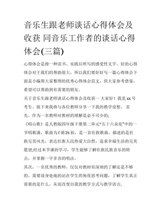 音乐生跟老师谈话心得体会及收获 同音乐工作者的谈话心得体会(三篇)