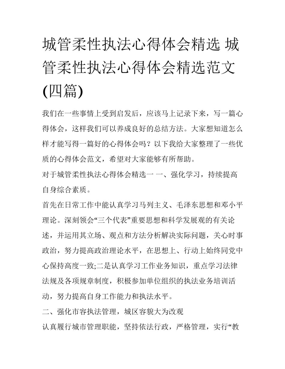 城管柔性执法心得体会精选 城管柔性执法心得体会精选范文(四篇)_第1页