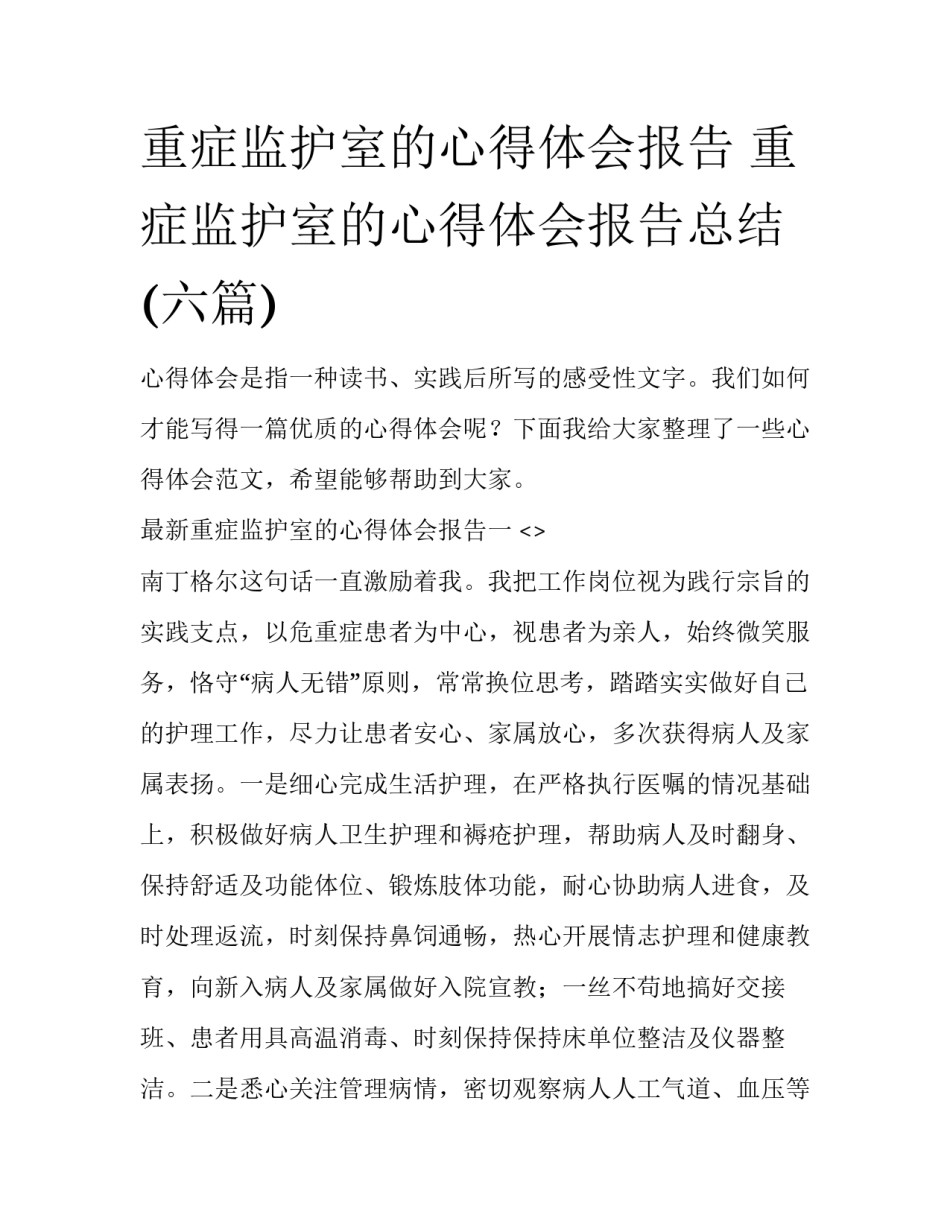 重症监护室的心得体会报告 重症监护室的心得体会报告总结(六篇)_第1页