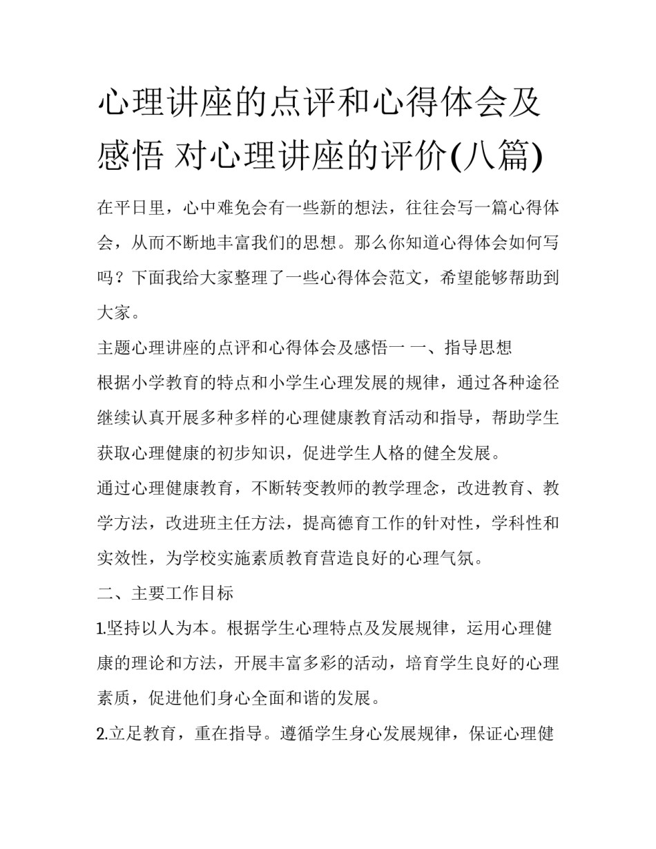 心理讲座的点评和心得体会及感悟 对心理讲座的评价(八篇)_第1页