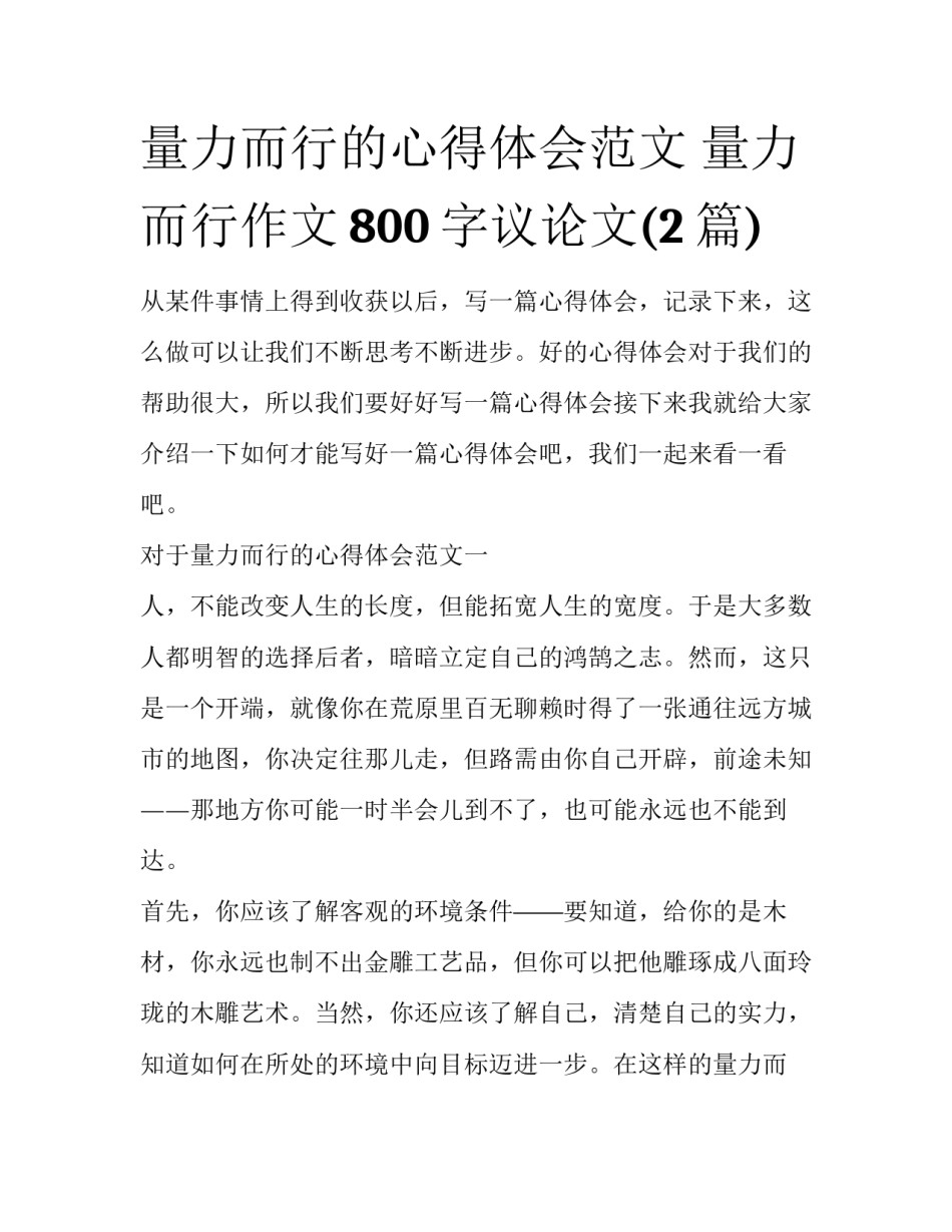 量力而行的心得体会范文 量力而行作文800字议论文(2篇)_第1页