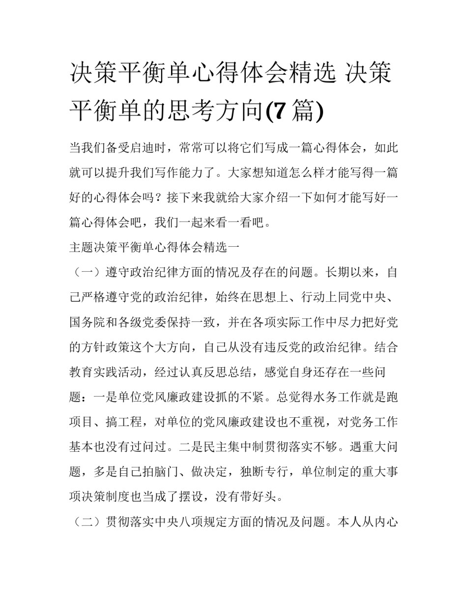 决策平衡单心得体会精选 决策平衡单的思考方向(7篇)_第1页