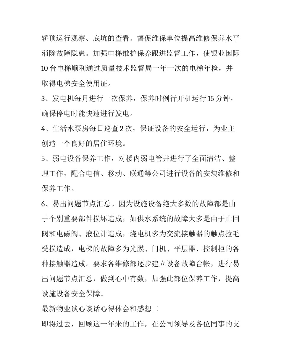 物业谈心谈话心得体会和感想 物业谈心谈话心得体会和感想范文(6篇)_第3页