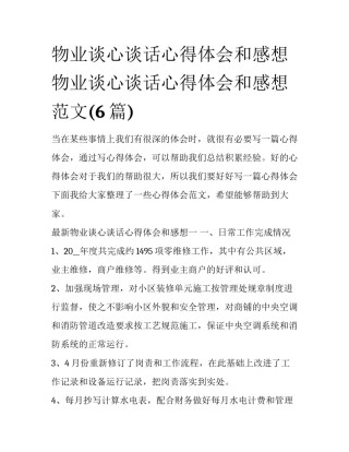 物业谈心谈话心得体会和感想 物业谈心谈话心得体会和感想范文(6篇)